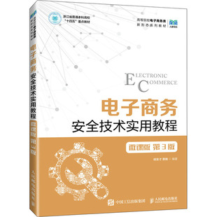 电子商务安全技术实用教程 微课版 第3版侯安才 栗楠9787115631220书籍\/杂志\/报纸//教材/教辅//教材/大学教材
