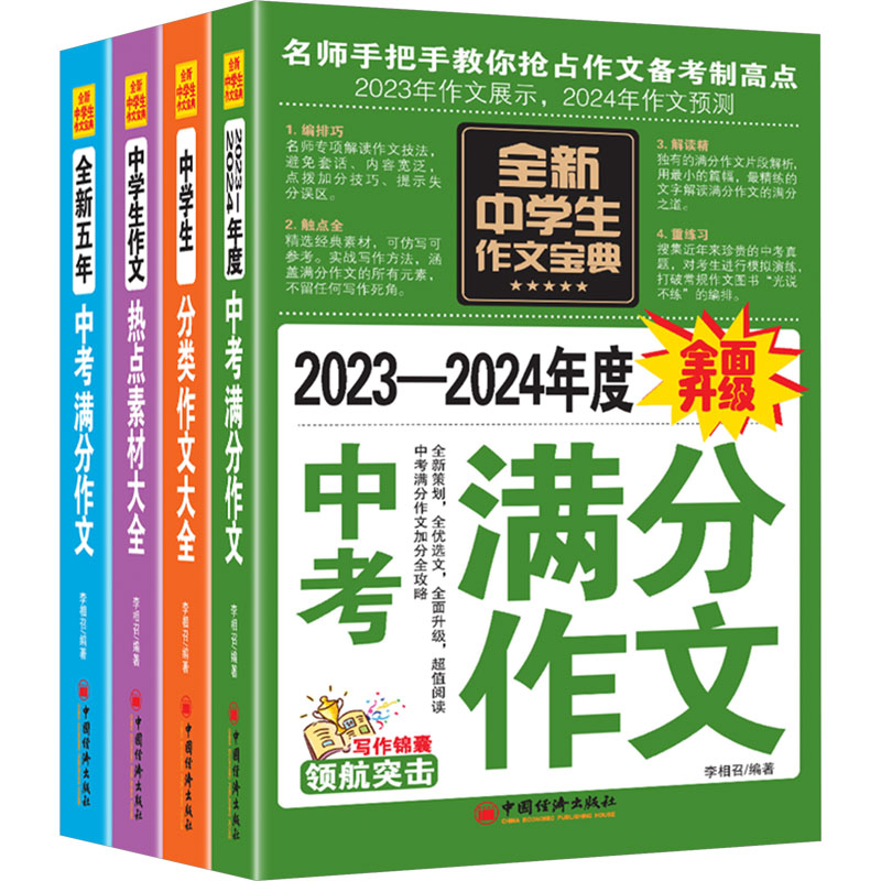 全新中学生作文宝典(全4册)李相召 编9787513635363书籍\/杂志\/报纸//教材/教辅//中学教辅