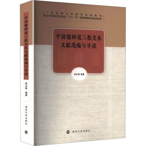 中国儒释道三教关系文献选编与导读胡永辉 编著 编9787305296949书籍\/杂志\/报纸/哲学和宗教/宗教知识读物