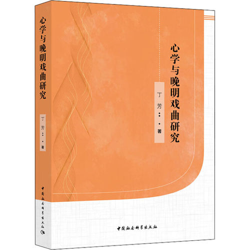与晚明戏曲研究丁芳9787520325639书籍\/杂志\/报纸/文学/文学