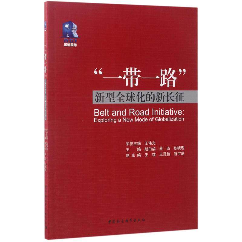 “”王伟光 主编 著作9787520304122书籍\/杂志\/报纸/政治军事/外交/国际关系,书籍/杂志/报纸,外交/国际关系,淘宝优惠券,粉丝福利购,淘宝优惠卷