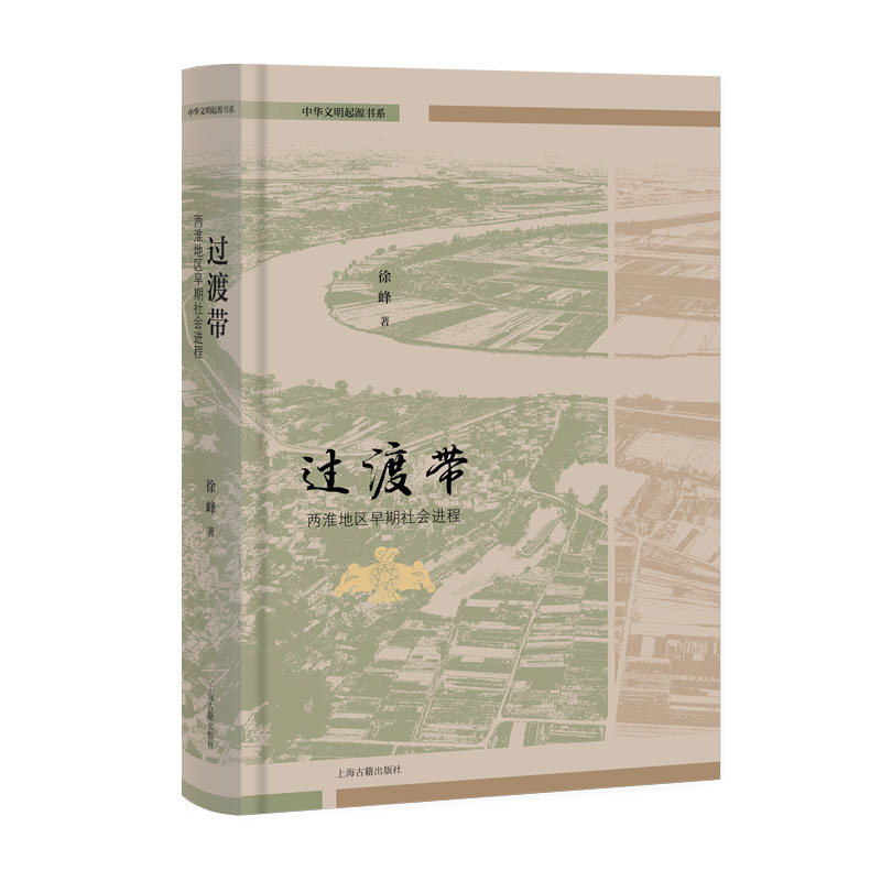 过渡带:两淮地区早期社会进程(精装)徐峰 著 著9787573216830书籍\/杂志\/报纸/历史/史学理论