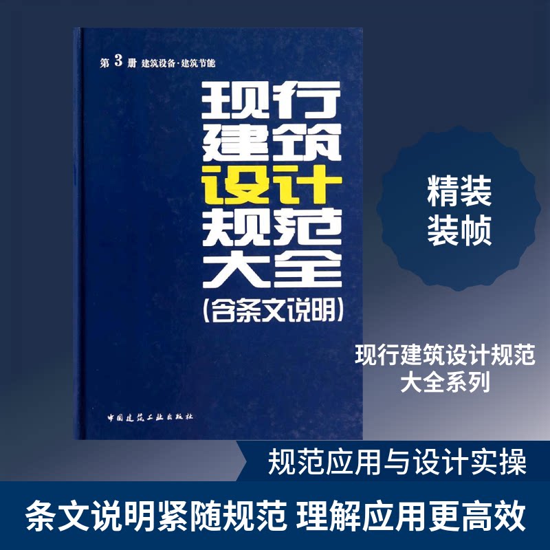 现行建筑设计规范大全无 著 本社 编9787112161317书籍\/杂志\/报纸//教材/教辅//建筑工程类/建筑