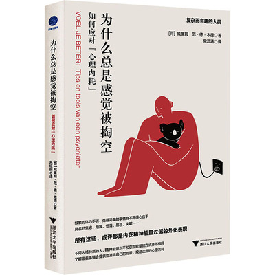 为什么总是感觉被掏空 如何应对