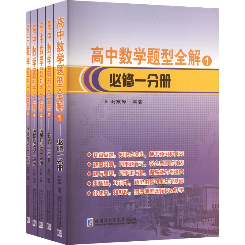 高中数学题型全解(全5册)刘东铎 编著 编9787576714234书籍\/杂志\/报纸//教材/教辅//中学教辅