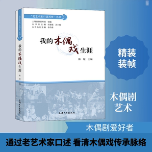 我的木偶戏生涯陈娅,乐建强,沈小榆 编9787567139053书籍\/杂志\/报纸/艺术/电影/电视艺术