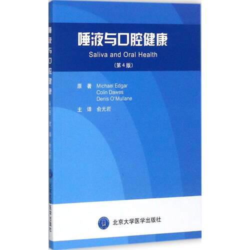 唾液与口腔健康