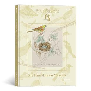 我的手绘博物馆:鸟 (儿童精装绘本)维尔吉妮·阿拉德基迪 著9787571111977书籍\/杂志\/报纸/儿童读物/童书/儿童文学