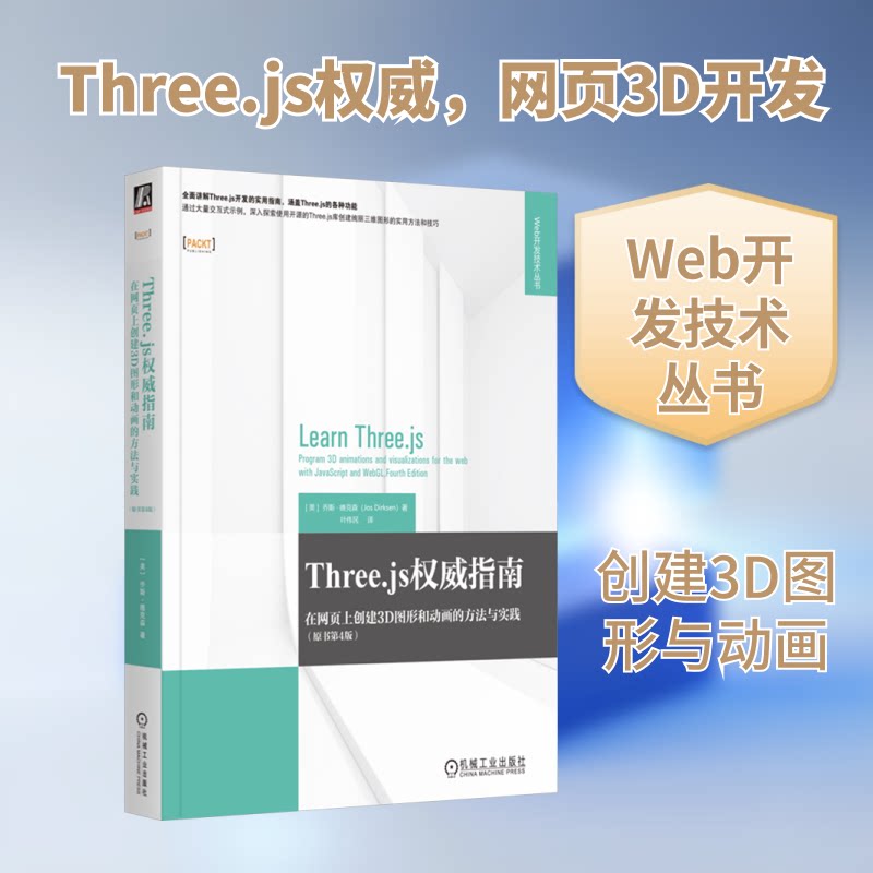 Three.js指南 在网页上创建3D图形和动画的方法与实践(原书第4版)(美)乔斯·德克森(Jos Dirksen) 著 叶伟民 译9787111771333
