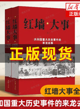红墙大事上下全2册 张数德著 红墙图志 共和国重大历史事件的来龙去脉 中国通史 中国历史类书籍 人物传记 正版图书 团结出版社