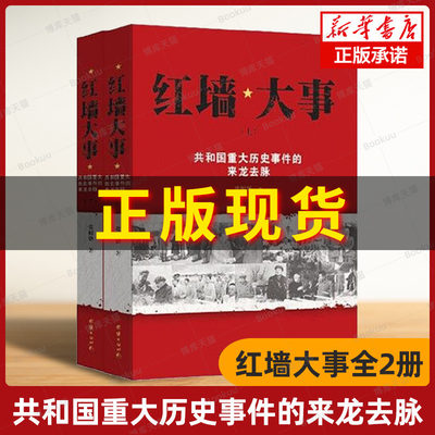 红墙大事上下全2册 张数德著 共和国重大历史事件的来龙去脉 中国通史 中国历史类书籍 人物传记 正版图书 团结出版社