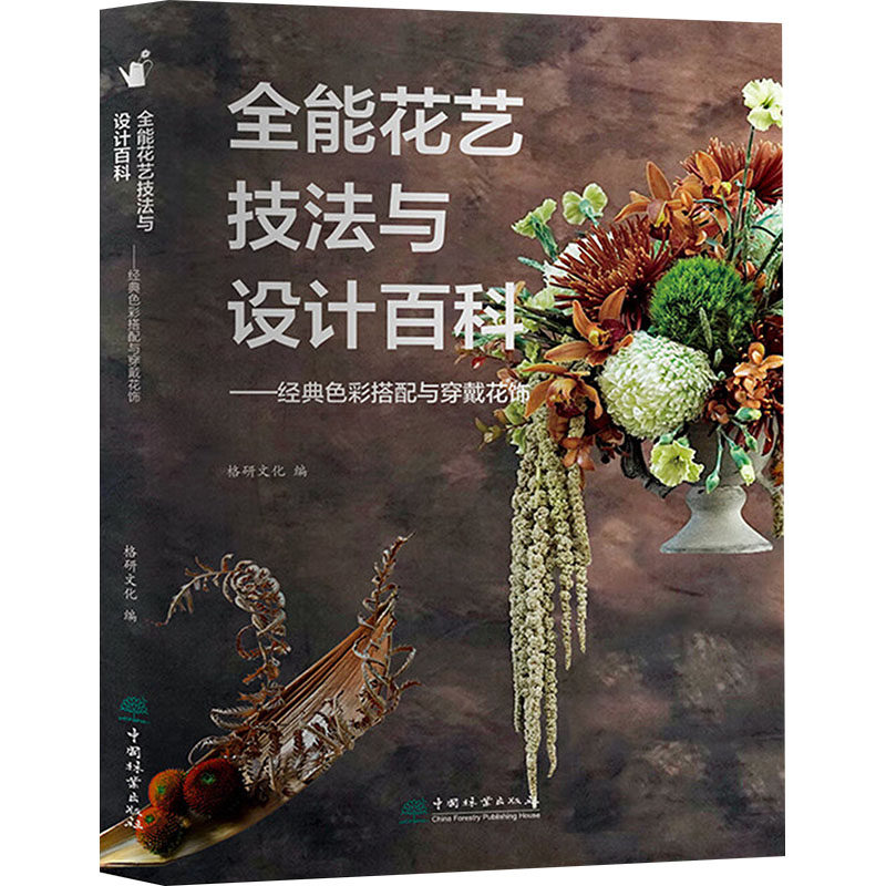 全能花艺技法与设计百科——经典色彩搭配与穿戴花饰格研文化 编9787521925906书籍\/杂志\/报纸/工业/农业技术/轻工业/手工业