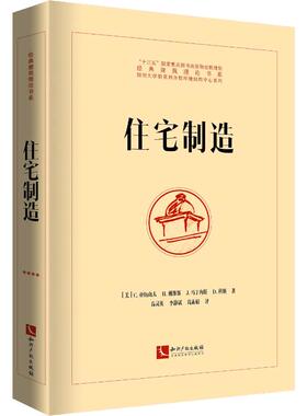 住宅制造(美)C.亚历山大(Christopher Alexander) 等9787513047371书籍\/杂志\/报纸/工业/农业技术/建筑/水利（新）