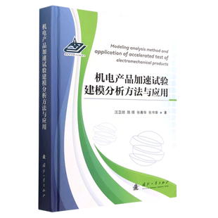 机电产品加速试验建模分析方法与应用汪亚顺 等 著9787118128727书籍\/杂志\/报纸/工业/农业技术/机械工程