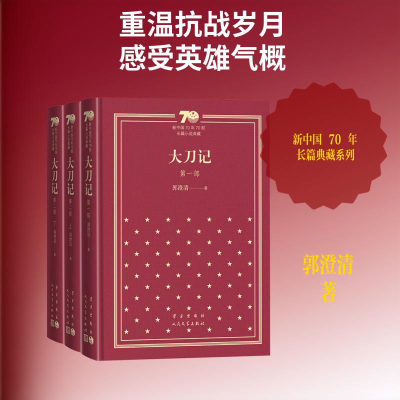 大刀记(全3册)(精)郭澄清 著9787020154531书籍\/杂志\/报纸/文学/现代/当代文学