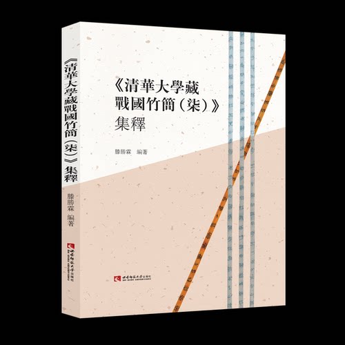 《清华大学藏战国竹简（柒）》集释滕勝霖9787569710540书籍\/杂志\/报纸/文学/中国古代随笔