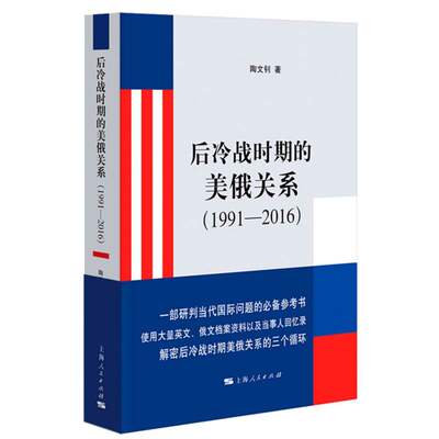 后冷战时期的美俄关系（1991—2016）陶文钊 著9787208187283政治军事/世界政治