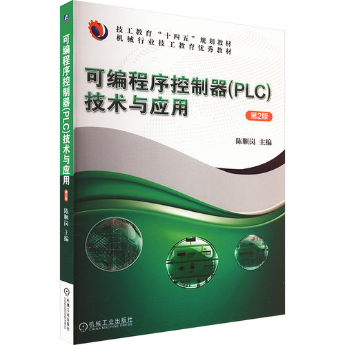 可编程序控制器(PLC)技术与应用 第2版陈顺岗 编9787111753278书籍\/杂志\/报纸//教材/教辅//教材/中学教材