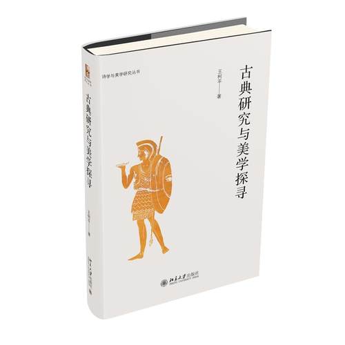 古典研究与美学探寻王柯平 著9787301342985书籍\/杂志\/报纸/哲学和宗教/美学