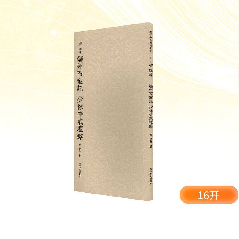 历代碑帖精选丛书——唐李邕端州石室记 少林寺戒坛铭[唐]李邕 书 著9787550847545书籍\/杂志\/报纸/艺术/书法/篆刻/字帖书籍