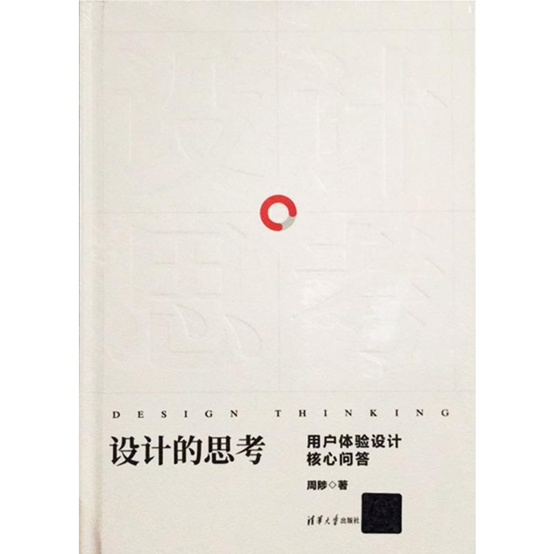 设计的思考 用户体验设计核心问答周陟 著9787302521761书籍\/杂志\/报纸/艺术/设计