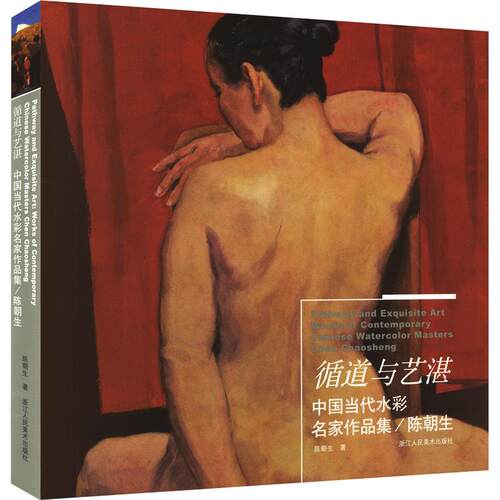 循道与艺湛陈朝生 著9787534099663书籍\/杂志\/报纸/艺术/艺术理论（新）