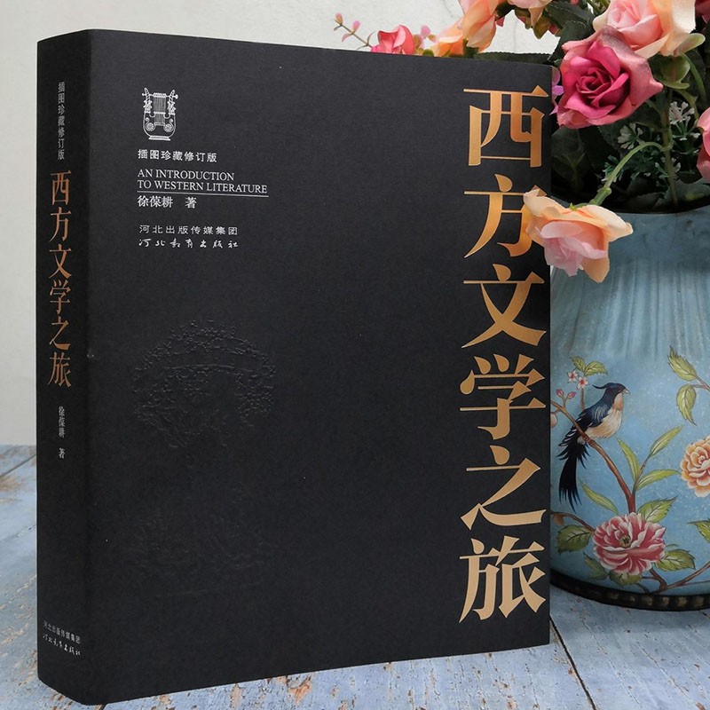 西方文学之旅 插图珍藏修订版徐葆耕 著9787554564745书籍\/杂志\/报纸/文学/文学理/学评论与研究
