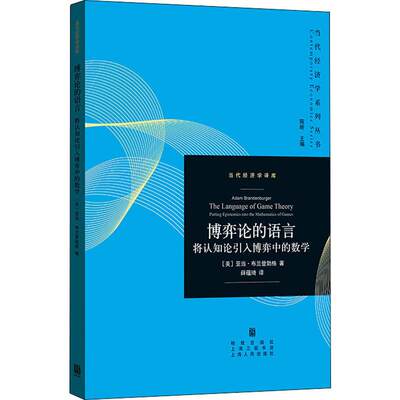 博弈论的语言 将认知论引入博弈中的数学(美)亚当·布兰登勃格(Adam Brandenburger)97875229792经济/经济理论