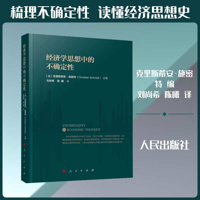 经济学思想中的不确定(法)克里斯蒂安·施密特 编 刘尚希,陈曦 译9787010222295书籍\/杂志\/报纸/经济/经济理论