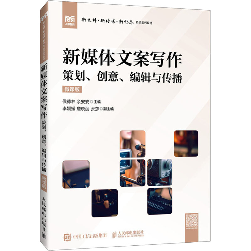 新媒体文案写作 策划、创意、编辑与传播 微课版侯德林,余安安 编9787115652713书籍\/杂志\/报纸//教材/教辅//教材/大学教材