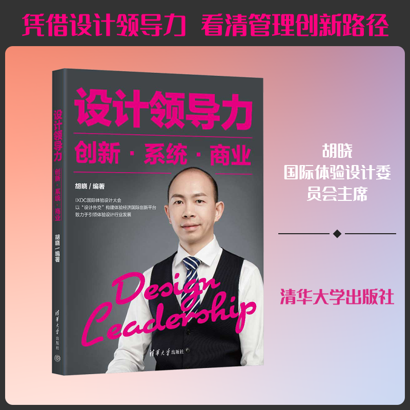 设计领导力 创新·系统·商业胡晓 编9787302665977书籍\/杂志\/报纸/管理/管理