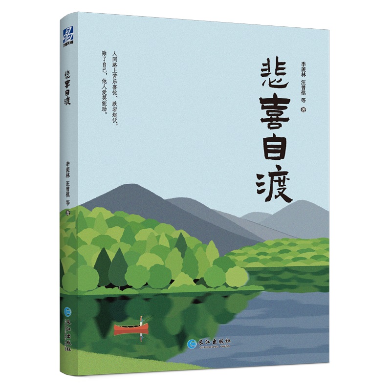 《悲喜自渡》季羡林·汪曾祺等 著9787549298600书籍\/杂志\/报纸/文学/文学
