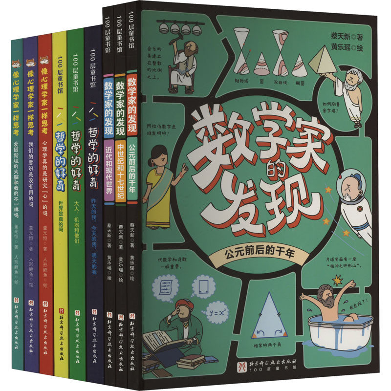 100层少年文库 去100位大思想家的世界拣智慧(全9册)蔡天新 等 著 黄乐瑶 等 绘9787571440794