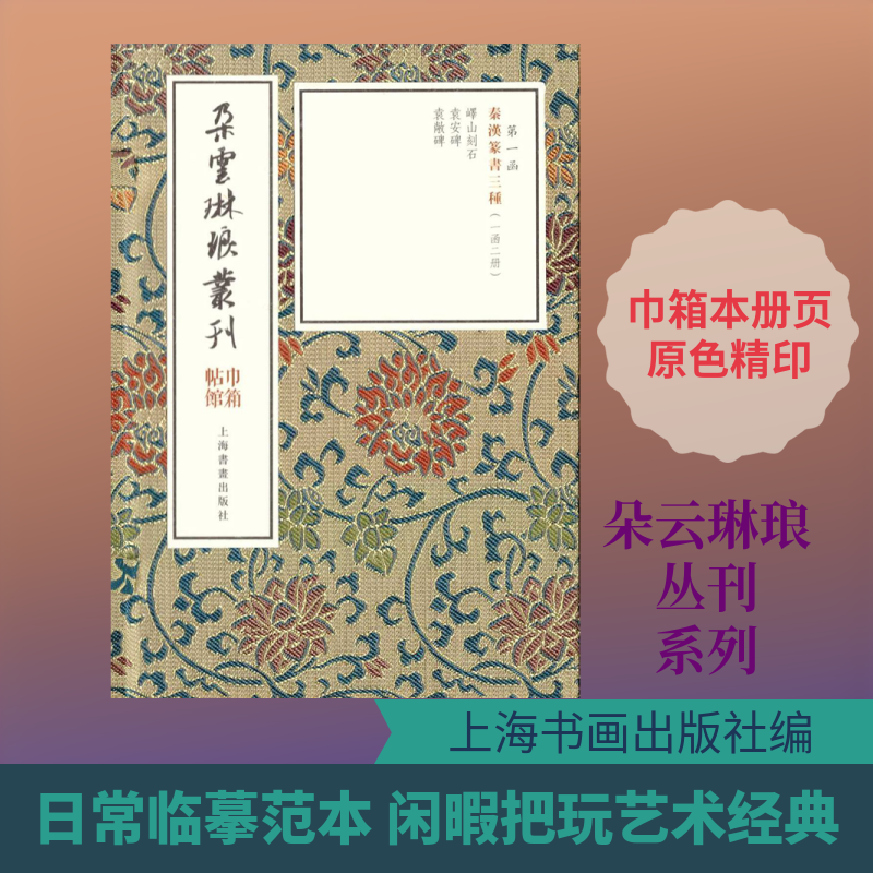 秦汉篆书三种(2册)上海书画出版社 编9787547921265书籍/杂志/报纸/艺术/书法/篆刻/字帖书籍
