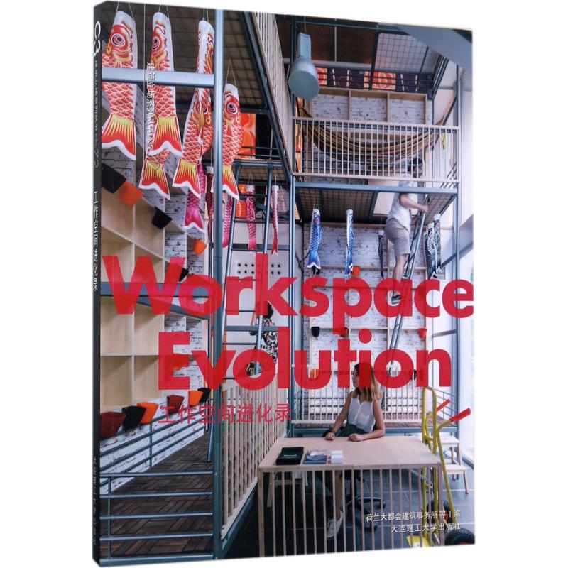 工作空间进化录荷兰大都会建筑事务所 等 编；霍兴花 译9787568509121书籍\/杂志\/报纸/工业/农业技术/建筑/水利（新）
