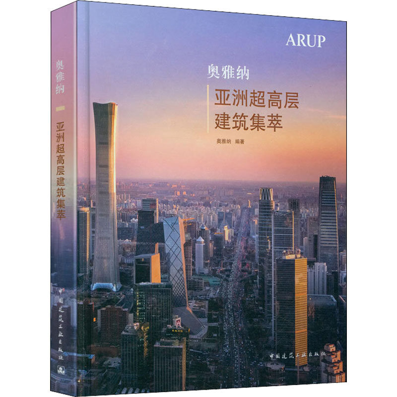 奥雅纳超高层建筑集萃奥雅纳 编9787112262342书籍\/杂志\/报纸/工业/农业技术/建筑/水利（新）