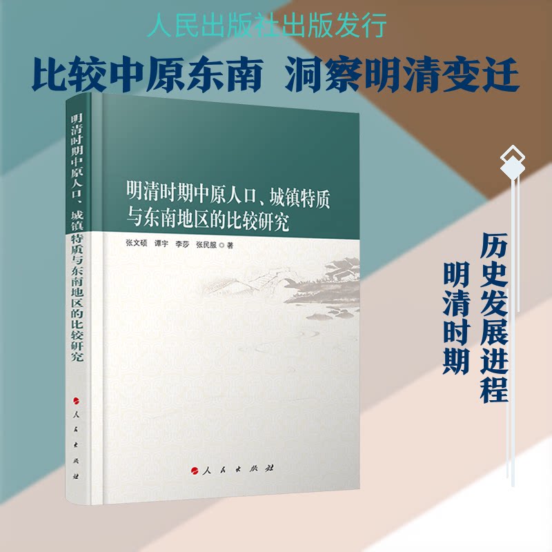 明清时期中原人口、城镇特质与东南地区的比较研究张文硕 等 著 著9787010280691书籍\/杂志\/报纸/历史/史学理论
