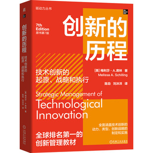 创新的历程 技术创新的起源、战略和执行 原书第7版(美)梅利莎·A.席林 著 陈劲,刘沐洋 译9787111753308
