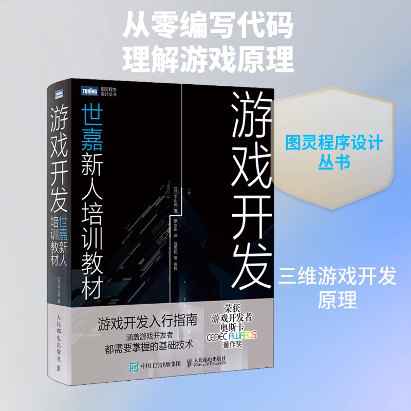 游戏开发 世嘉新人培训教材(日)平山尚 著 罗水东 译9787115525758书籍\/杂志\/报纸/计算机/网络/计算机软件工程(新)