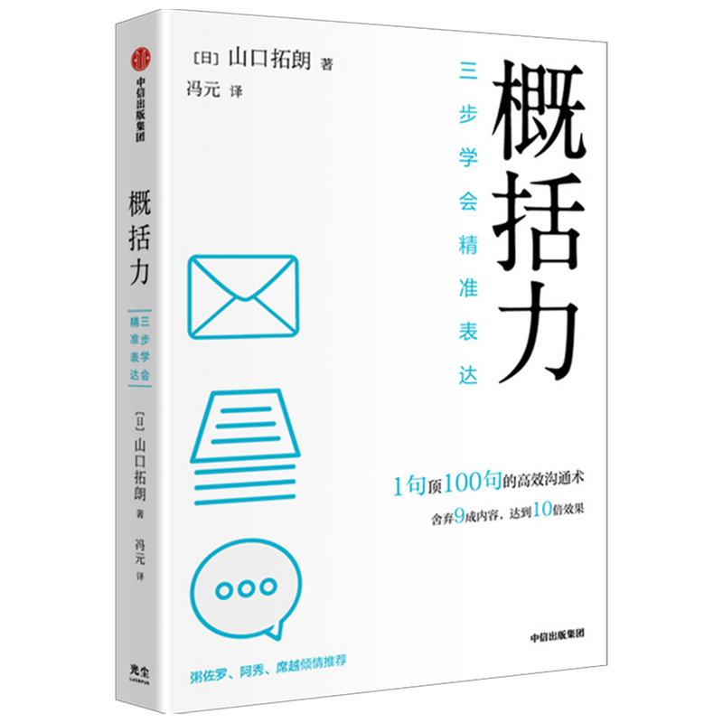 概括力：三步学会精准表达(日)山口拓朗9787521735215书籍\/杂志\/报纸/社会科学/社会学