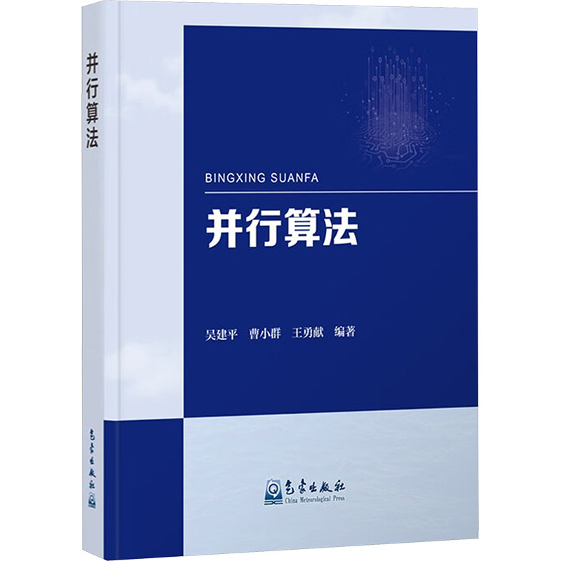 并行算法吴建平,曹小群,王勇献 编著 编9787502983178书籍\/杂志\/报纸/计算机/网络/计算机软件工程（新）