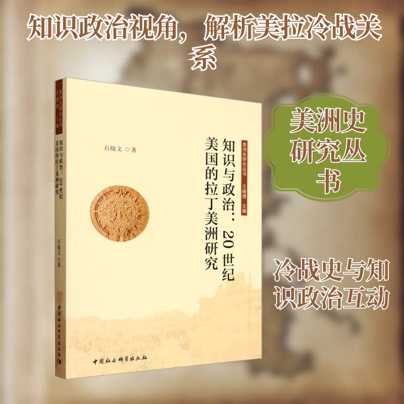 知识与政治:20世纪美国的拉丁美洲研究石晓文 著 著9787522756011书籍\/杂志\/报纸/社会科学/社会科学总论