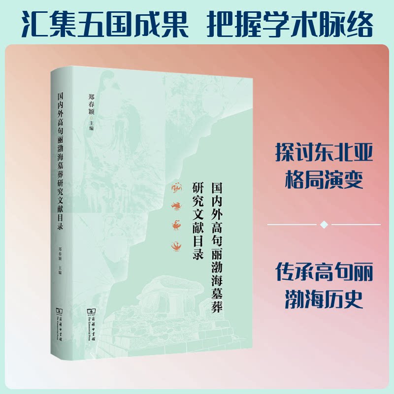 国内外高句丽渤海墓葬研究文献目录郑春颖 主编 编9787100258746书籍\/杂志\/报纸/历史/史学理论