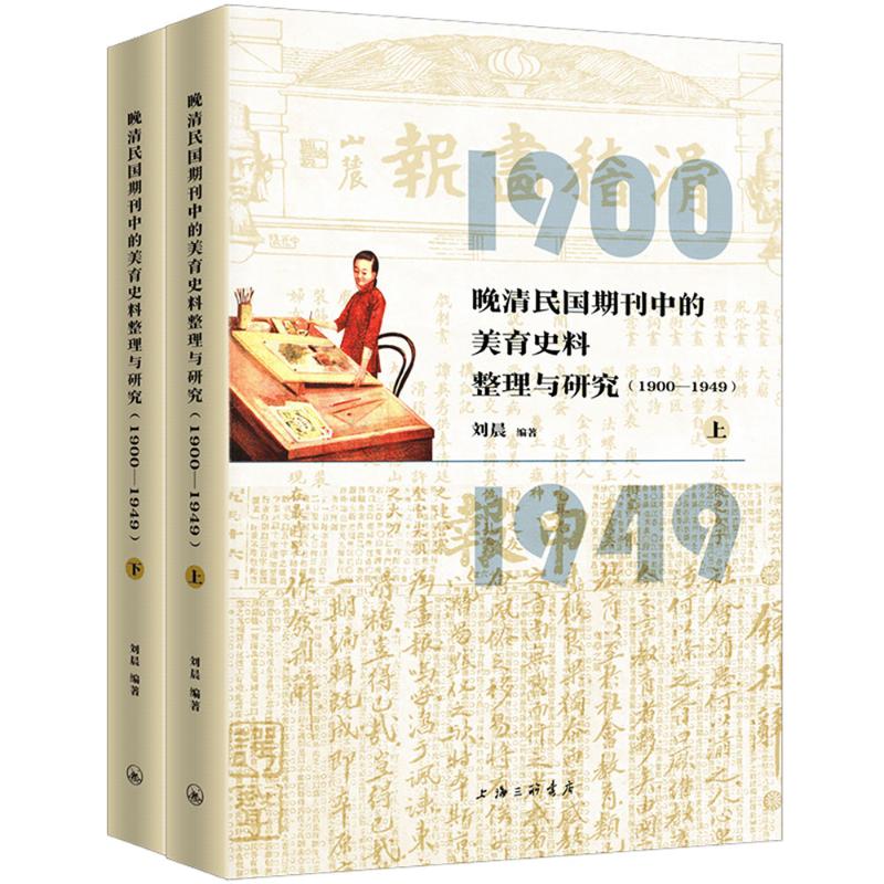 晚清民国期刊中的美育史料整理与研究(1900-1949)(上下)刘晨 编9787542684967书籍\/杂志\/报纸/历史/史学理论