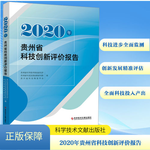 2020年贵州省科技创新评价报告贵州省科学技术情报研究所,贵州省科技发展战略研究院,贵州省科技情报学会 编9787523510995