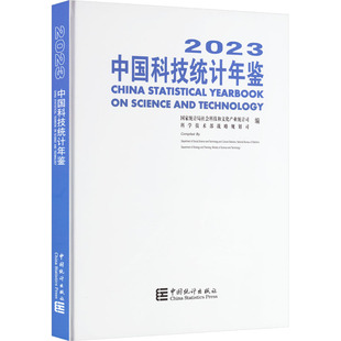 中国科技统计年鉴 2023社科文司 科学技术部9787523003022书籍\/杂志\/报纸/经济/统计 审计