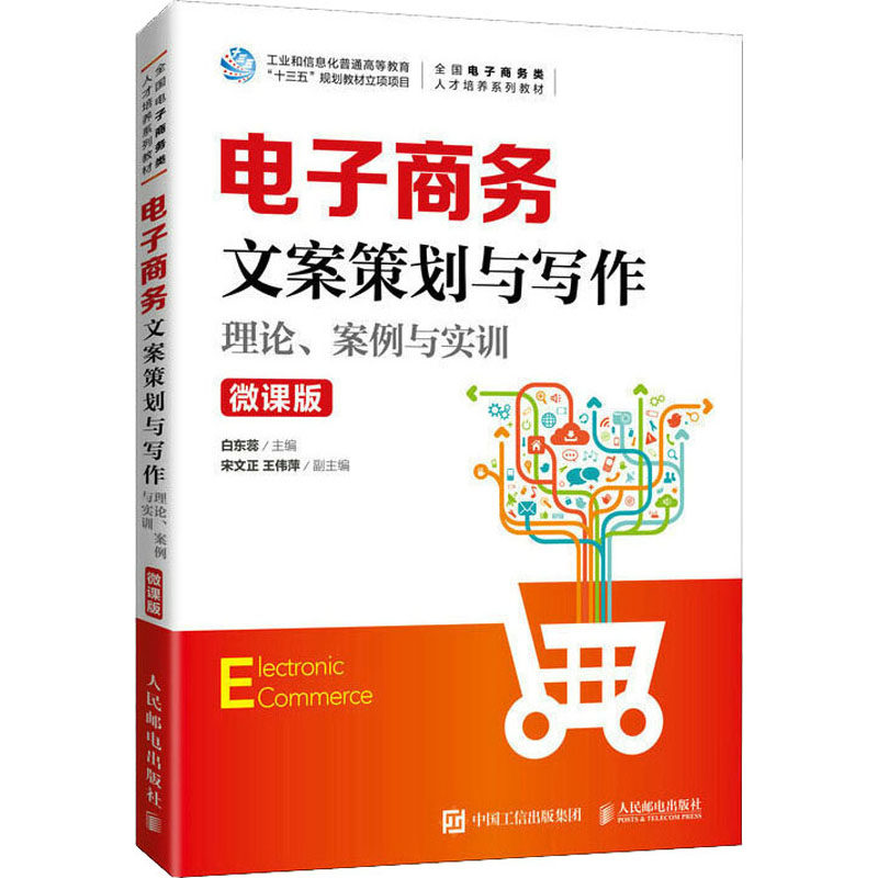 电子商务文案策划与写作 理论、案例与实训 微课版作者9787115581839书籍\/杂志\/报纸//教材/教辅//教材/大学教材
