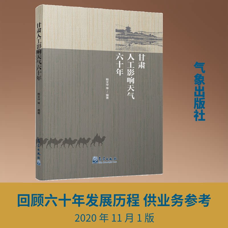 甘肃人工影响天气六十年鲍文中 等 编9787502973087书籍\/杂志\/报纸/自然科学/气象学