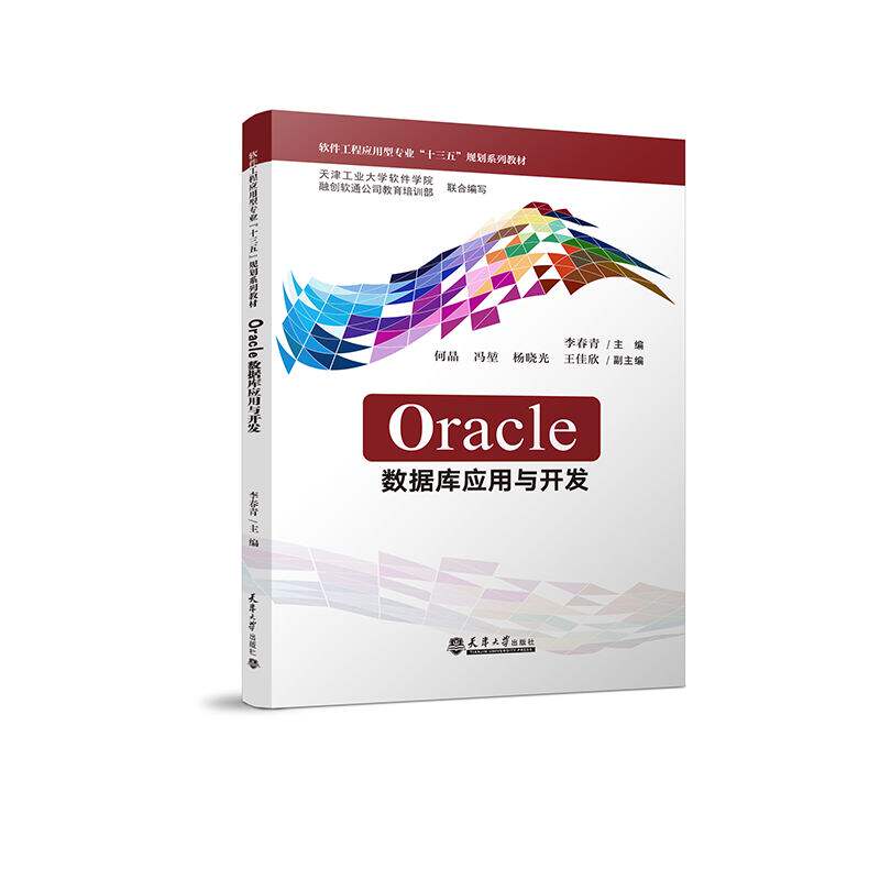 Oracle数据库应用与开发李春青9787561870099书籍/杂志/报纸//教材/教辅//社会实用教材