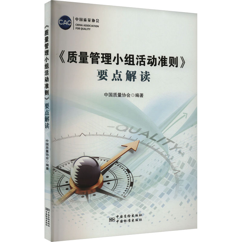 《质量管理小组活动准则》要点解读中国质量协会编9787506690300书籍/杂志/报纸/工业/农业技术/工业技术